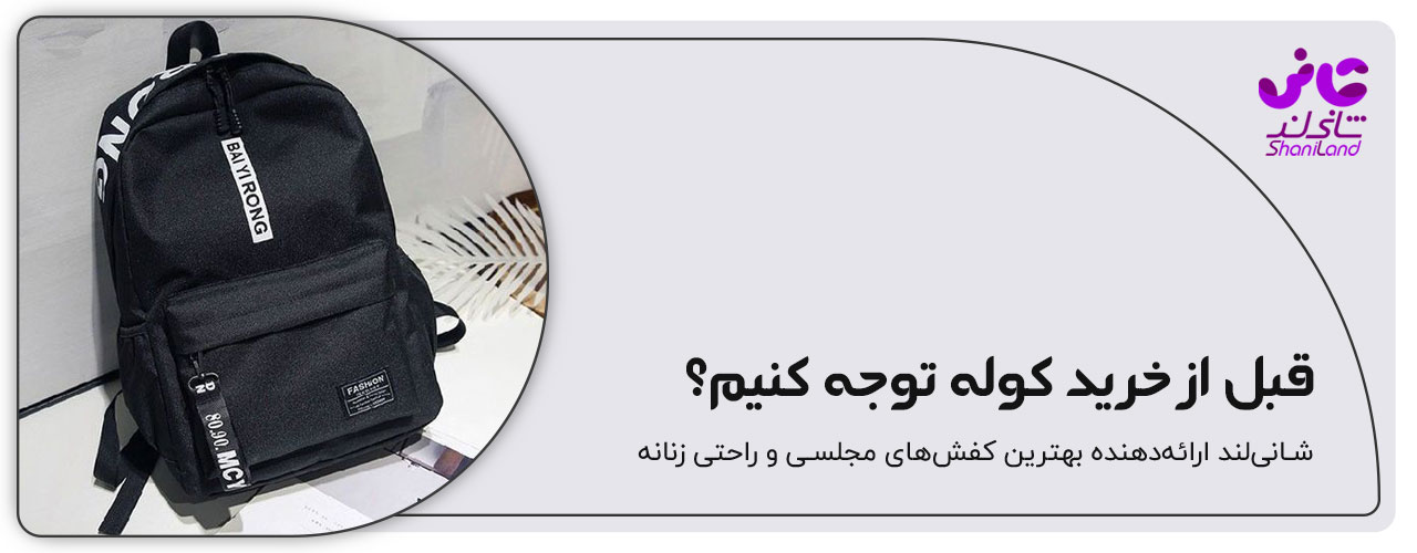 نکات مهم خرید کوله